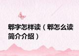 郫字怎样读（郫怎么读简介介绍）