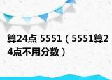 算24点 5551（5551算24点不用分数）