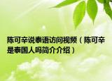 陈可辛说泰语访问视频（陈可辛是泰国人吗简介介绍）