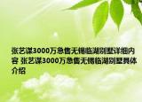 张艺谋3000万急售无锡临湖别墅详细内容 张艺谋3000万急售无锡临湖别墅具体介绍