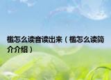 槛怎么读音读出来（槛怎么读简介介绍）