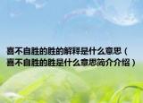喜不自胜的胜的解释是什么意思（喜不自胜的胜是什么意思简介介绍）