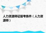 人力资源师证报考条件（人力资源师）