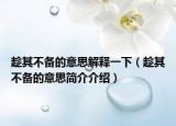 趁其不备的意思解释一下（趁其不备的意思简介介绍）