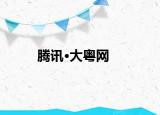 腾讯·大粤网
