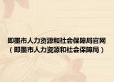 即墨市人力资源和社会保障局官网（即墨市人力资源和社会保障局）