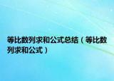 等比数列求和公式总结（等比数列求和公式）