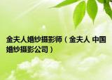 金夫人婚纱摄影师（金夫人 中国婚纱摄影公司）