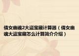 倩女幽魂2大盗宝藏计算器（倩女幽魂大盗宝藏怎么计算简介介绍）