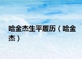 哈金杰生平履历（哈金杰）