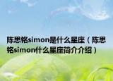 陈思铭simon是什么星座（陈思铭simon什么星座简介介绍）