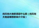 问天问大地歌词是什么歌（问天问大地是哪首歌简介介绍）