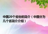 中国20个省份的简介（中国分为几个省简介介绍）