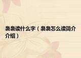 袅袅读什么字（袅袅怎么读简介介绍）