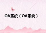 OA系统（OA系统）