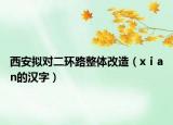 西安拟对二环路整体改造（xⅰan的汉字）