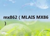 mx862（MLAIS MX86）