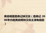黄晓明版鹿鼎记钟汉良（鹿鼎记 2008年内地黄晓明钟汉良主演电视剧）
