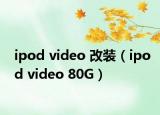 ipod video 改装（ipod video 80G）