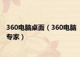 360电脑桌面（360电脑专家）