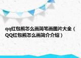 qq红包熊怎么画简笔画图片大全（QQ红包熊怎么画简介介绍）