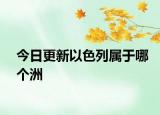 今日更新以色列属于哪个洲