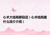 心术大结局那段话（心术结局是什么简介介绍）