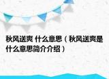 秋风送爽 什么意思（秋风送爽是什么意思简介介绍）