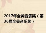 2017年全美音乐奖（第36届全美音乐奖）