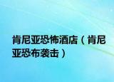 肯尼亚恐怖酒店（肯尼亚恐布袭击）