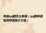 申请qq群怎么申请（qq群申请如何申请简介介绍）