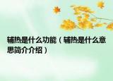 辅热是什么功能（辅热是什么意思简介介绍）