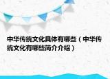 中华传统文化具体有哪些（中华传统文化有哪些简介介绍）