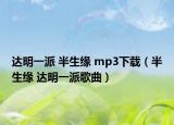 达明一派 半生缘 mp3下载（半生缘 达明一派歌曲）