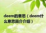 deem的意思（deem什么意思简介介绍）