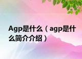 Agp是什么（agp是什么简介介绍）