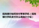 招商银行如何支付苹果手机（招商银行手机支付怎么用简介介绍）
