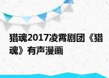 猎魂2017凌霄剧团《猎魂》有声漫画