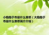 小隐隐于市是什么意思（大隐隐于市是什么意思简介介绍）