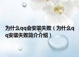 为什么qq会安装失败（为什么qq安装失败简介介绍）