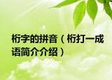桁字的拼音（桁打一成语简介介绍）