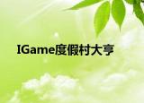 IGame度假村大亨