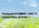 thinkpade495浠锋牸（IBM ThinkPad R50e 183448C）