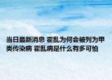 当日最新消息 霍乱为何会被列为甲类传染病 霍乱病是什么有多可怕