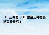 LOL三件套（LOL绝望三件套是啥简介介绍）