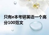 只有e本考研英语一个高分100范文