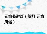 元宵节避灯（躲灯 元宵风俗）