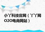 小丫科技官网（丫丫网 O2O电商网站）