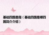 基础四国是指（基础四国是哪四国简介介绍）