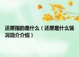 还愿指的是什么（还愿是什么情况简介介绍）